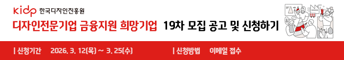 디자인전문기업 금융지원사업 19차 희망기업 모집